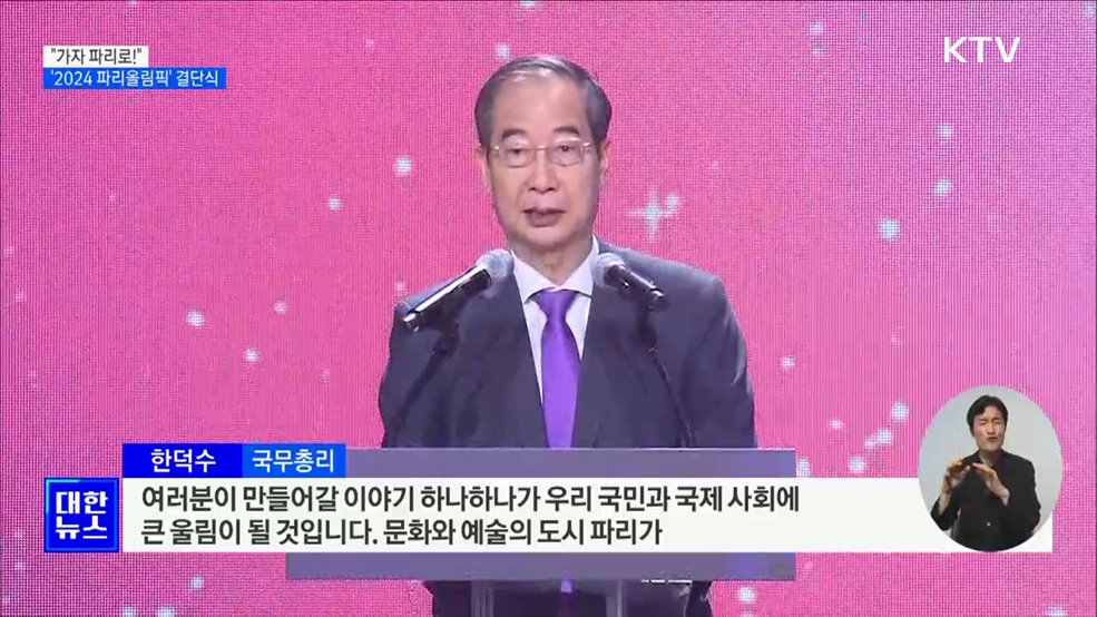 &#34;가자 파리로!&#34;···2024 파리올림픽 선수단 결단식