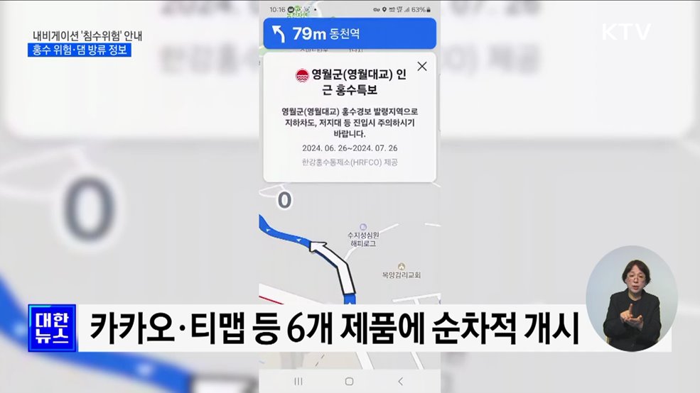 &#34;인근에 홍수 특보&#34;···내비게이션이 침수 위험 경고