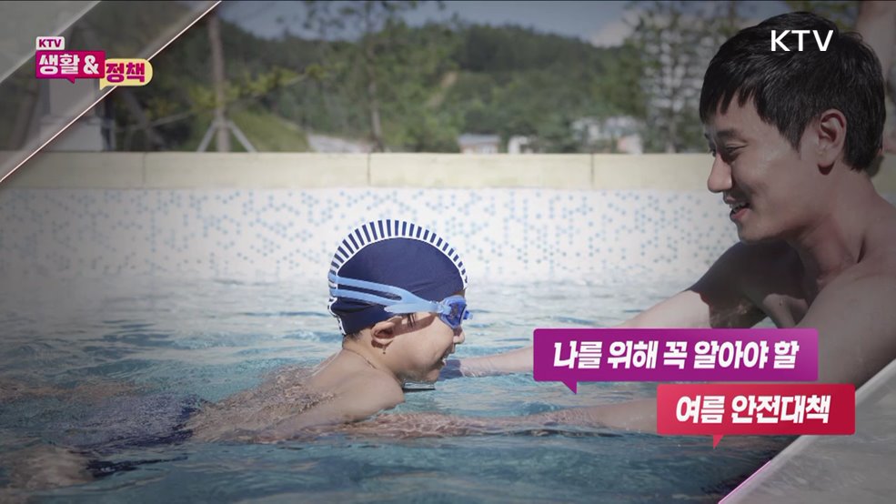 나를 위해 꼭 알아야 할 여름 안전대책