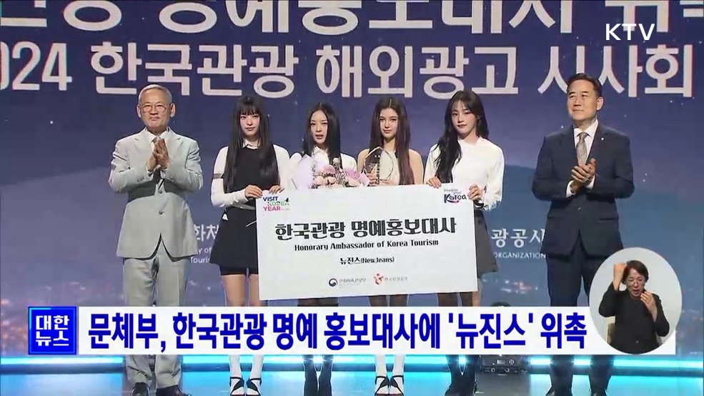 문체부, 한국관광 명예 홍보대사에 &#39;뉴진스&#39; 위촉