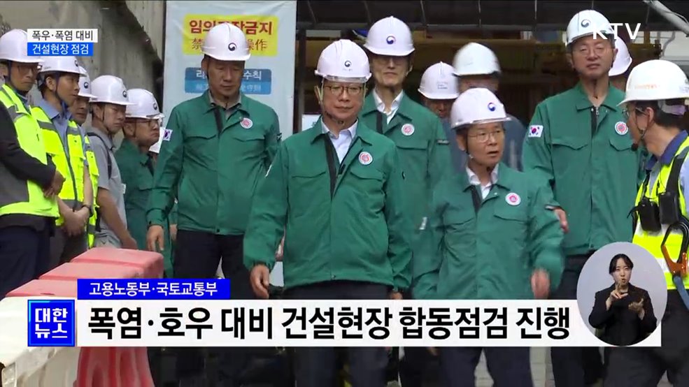 폭우·폭염 대비 건설현장 점검···&#34;안전 예방 철저&#34;