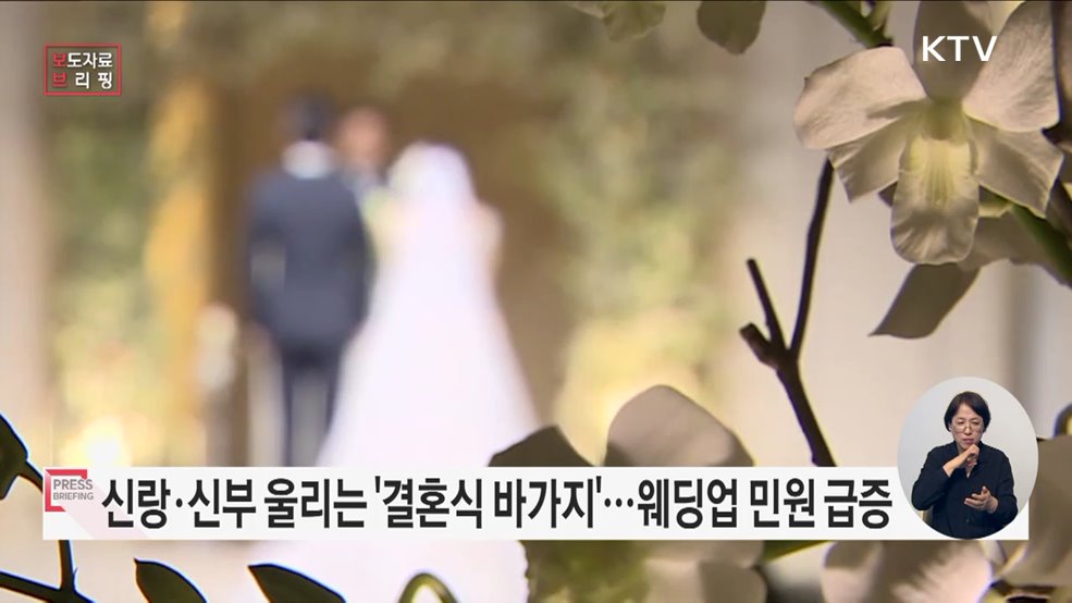 &#34;결혼식 &#39;바가지&#39; 요금 너무해&#34; 신랑·신부 &#39;울분&#39;