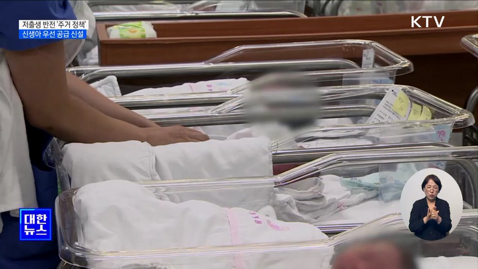 저출생 추세 반전 &#39;주거 정책&#39;···신생아 우선 공급 신설