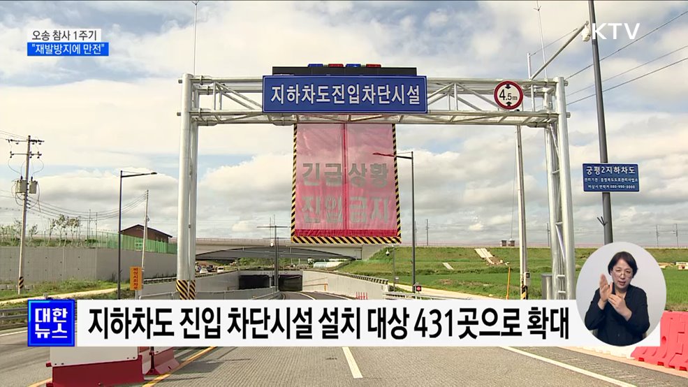 오송 참사 1주기···&#34;재발방지에 만전&#34;