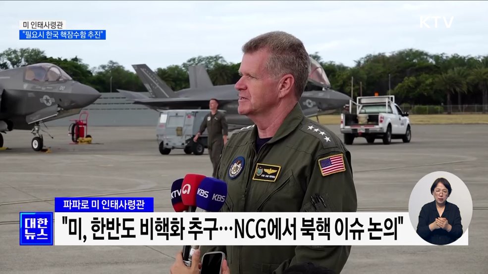미 인태사령관 &#34;한국 핵잠수함 도입, 필요시 추진할 수 있어&#34;