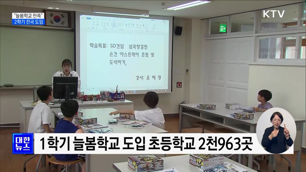 학부모 82&#37;·학생 88&#37; &#34;늘봄학교 만족&#34;···2학기 전국 도입