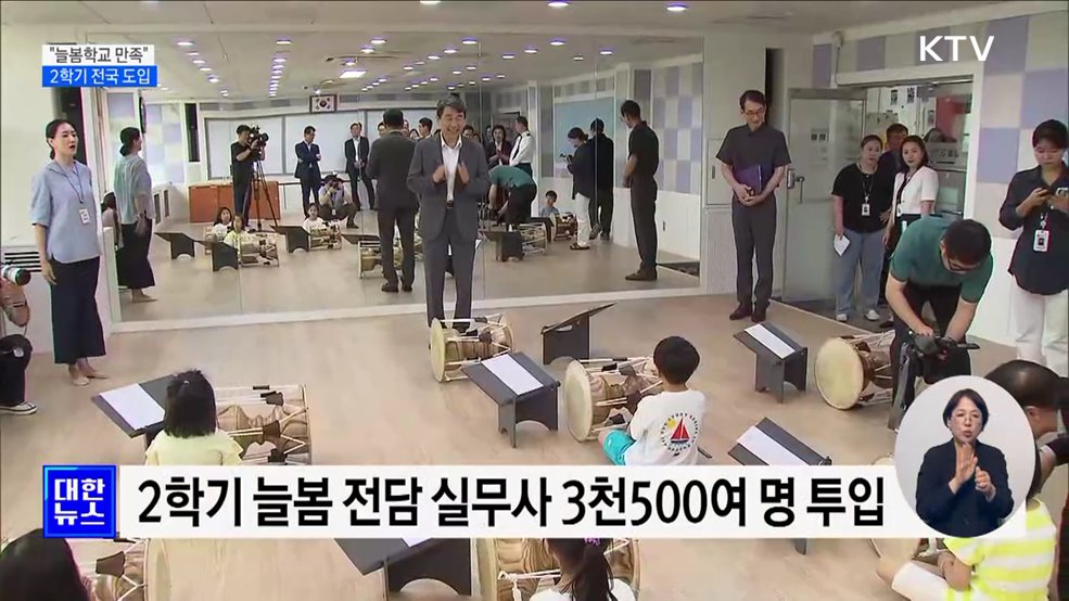 학부모 82&#37;·학생 88&#37; &#34;늘봄학교 만족&#34;···2학기 전국 도입