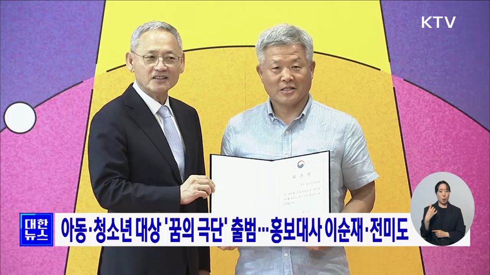 아동·청소년 대상 &#39;꿈의 극단&#39; 출범···홍보대사 이순재·전미도
