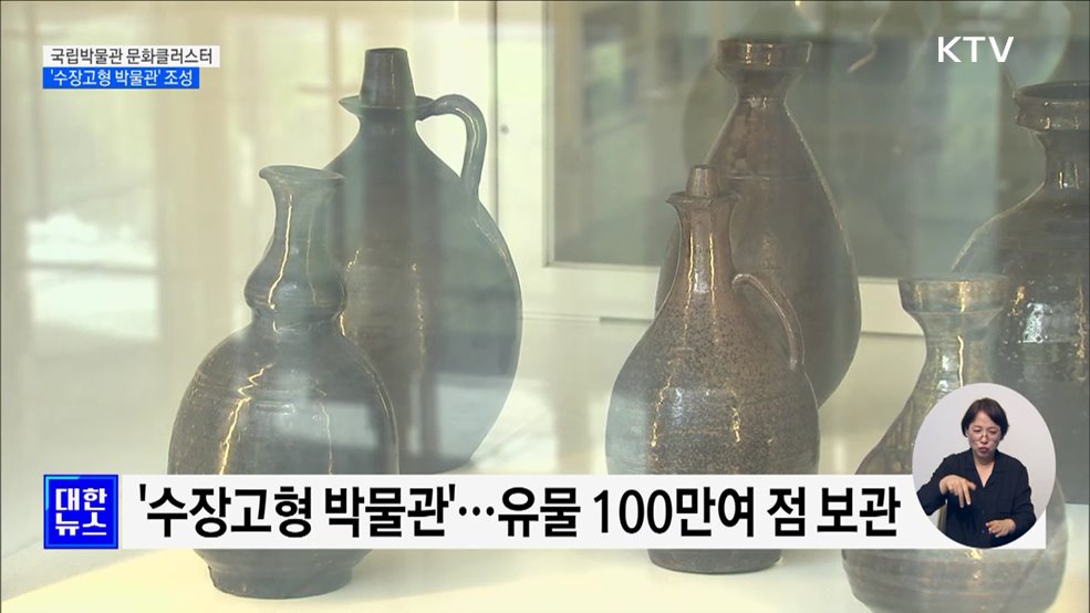 &#39;국립박물관 문화클러스터&#39;···수장고형 박물관 조성