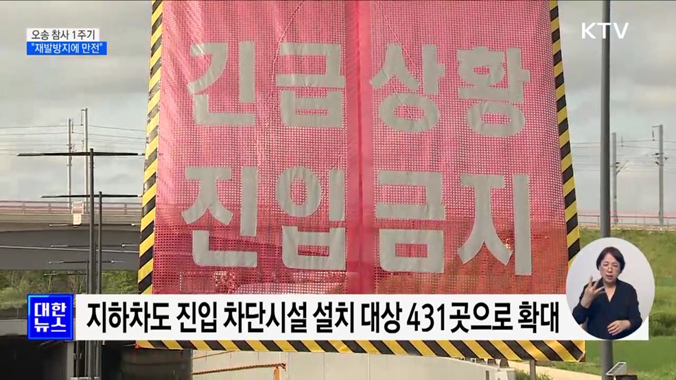 오송 참사 1주기···&#34;재발방지에 만전&#34;