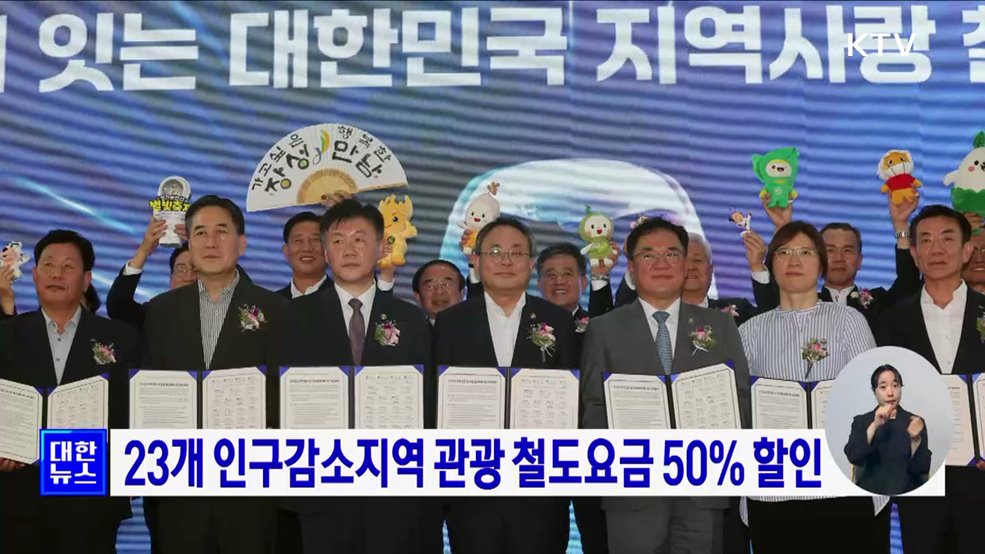 23개 인구감소지역 관광 철도요금 50&#37; 할인