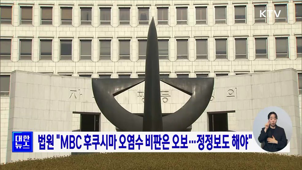 법원 &#34;MBC 후쿠시마 오염수 비판은 오보···정정보도 해야&#34;