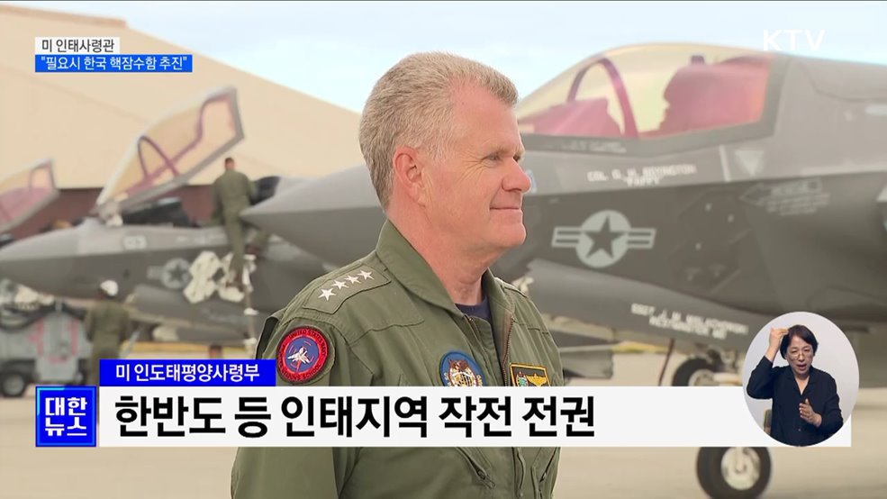 미 인태사령관 &#34;한국 핵잠수함 도입, 필요시 추진할 수 있어&#34;
