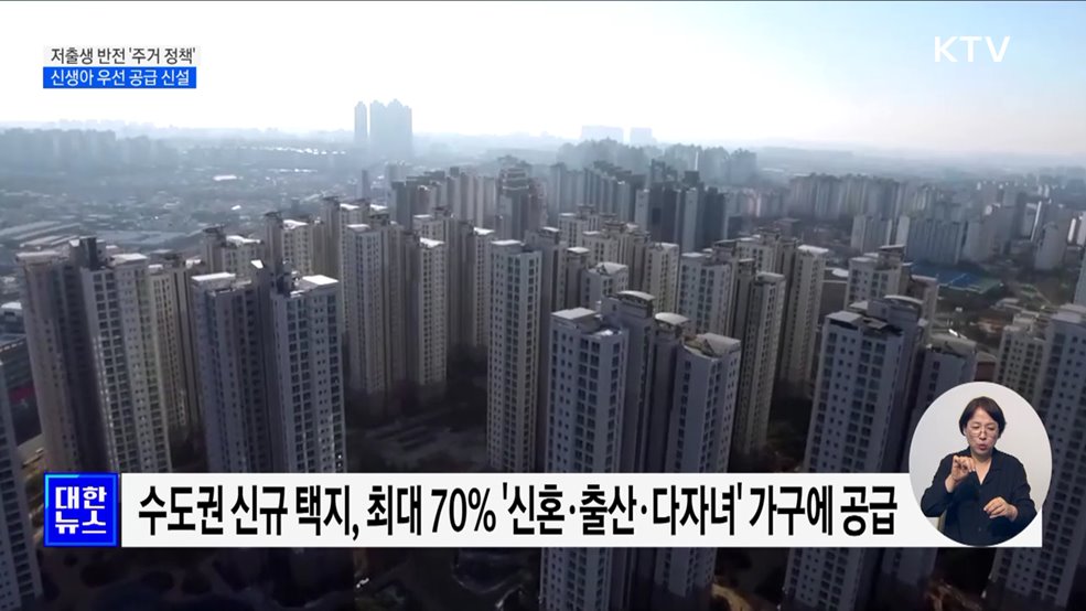 저출생 추세 반전 &#39;주거 정책&#39;···신생아 우선 공급 신설