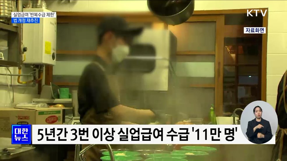 실업급여 &#39;반복수급 제한&#39; 법 개정 재추진