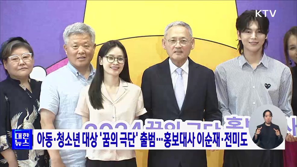아동·청소년 대상 &#39;꿈의 극단&#39; 출범···홍보대사 이순재·전미도