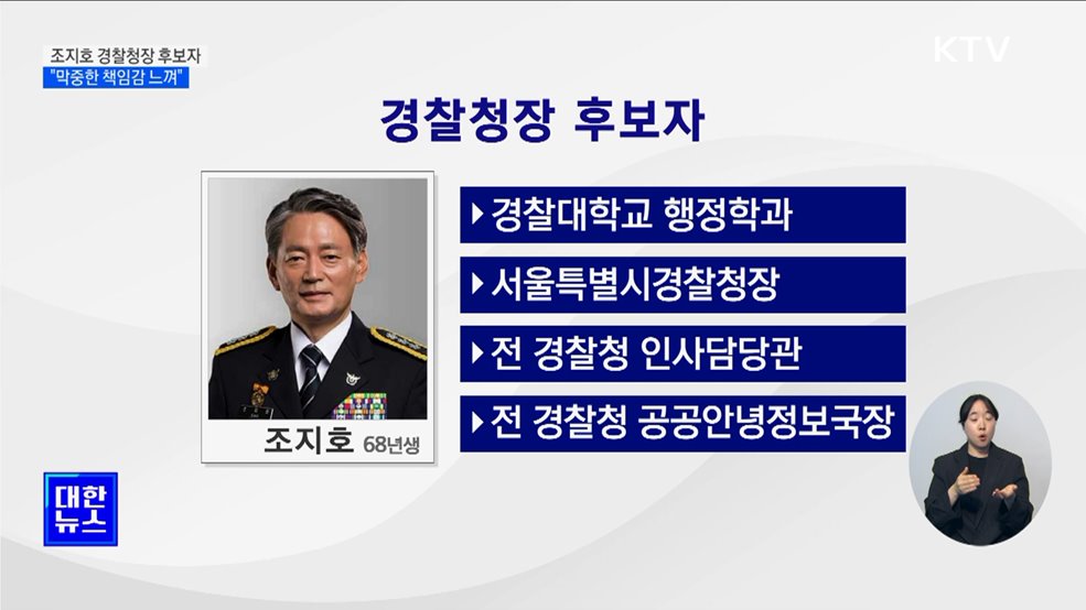 경찰청장 후보자에 조지호 서울경찰청장···&#34;막중한 책임감&#34;