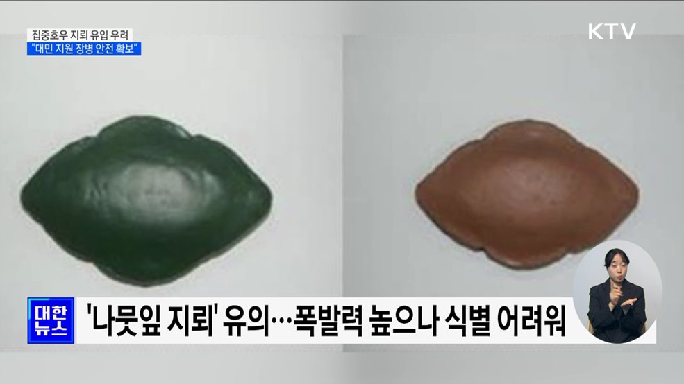 &#34;집중호우로 북 지뢰 유입 우려···대민 지원 장병 안전 확보&#34;