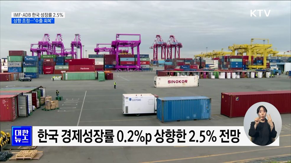 한국 경제 &#39;긍정평가&#39;···IMF·ADB 성장률 2.5&#37;로 상향