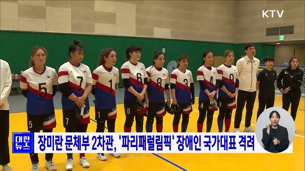 장미란 문체부 2차관, &#39;파리패럴림픽&#39; 장애인 국가대표 격려