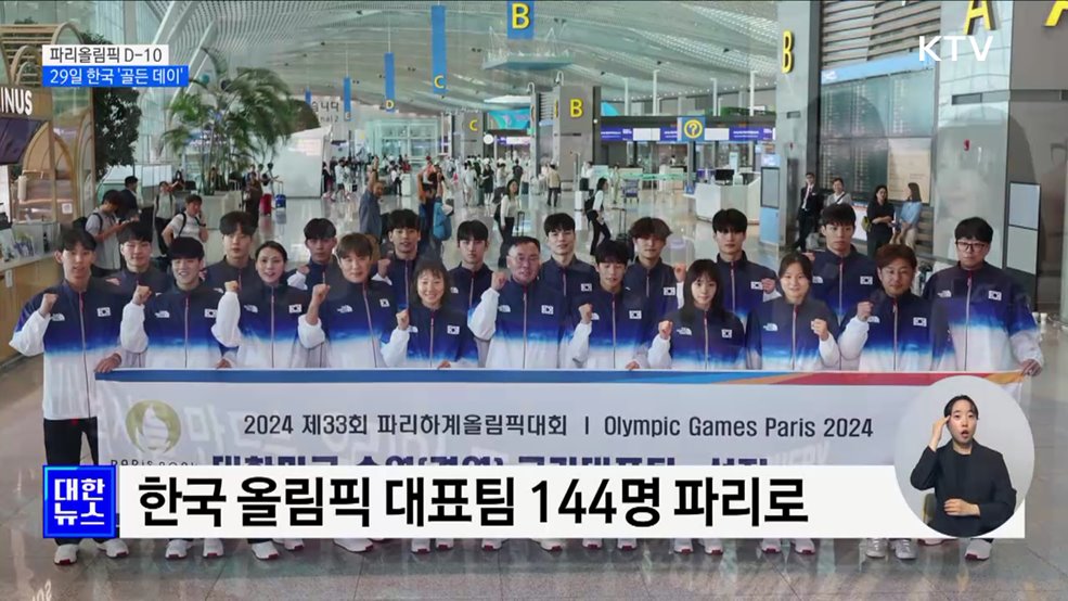 파리올림픽 D-10···29일, 한국 &#39;골든 데이&#39;