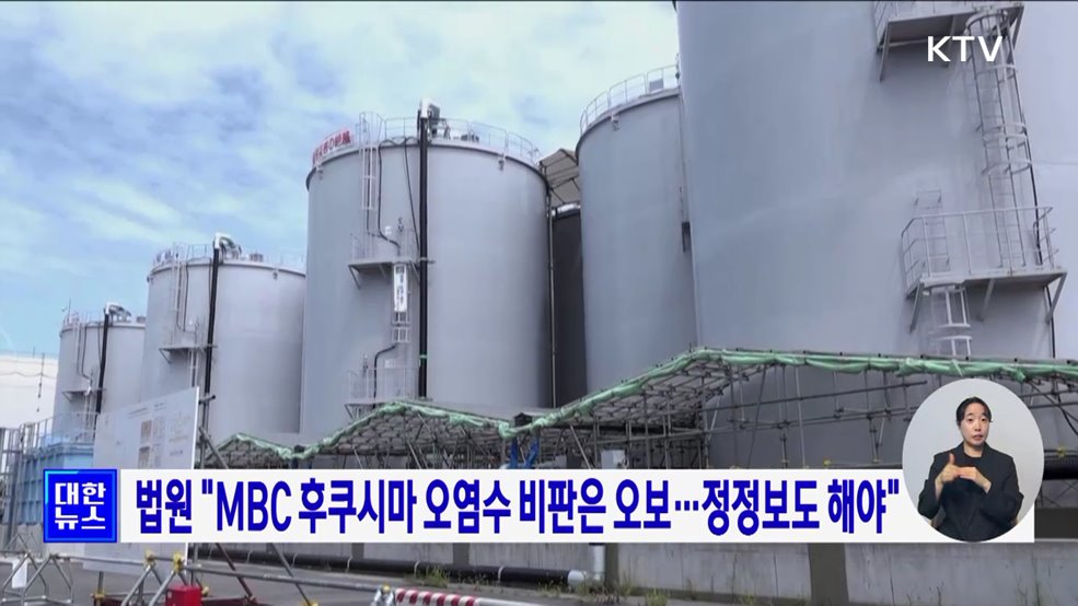 법원 &#34;MBC 후쿠시마 오염수 비판은 오보···정정보도 해야&#34;