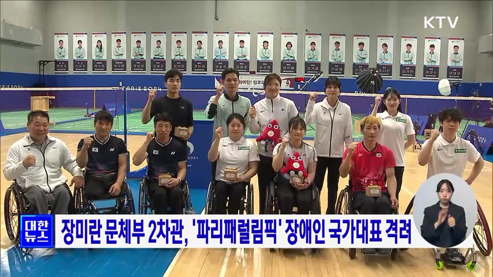 장미란 문체부 2차관, &#39;파리패럴림픽&#39; 장애인 국가대표 격려