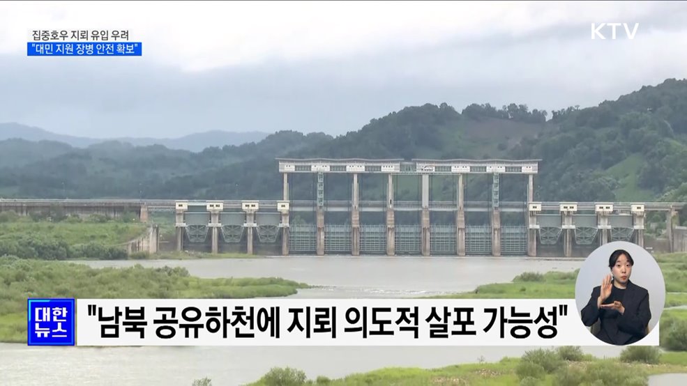 &#34;집중호우로 북 지뢰 유입 우려···대민 지원 장병 안전 확보&#34;