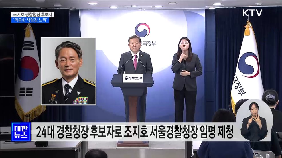 경찰청장 후보자에 조지호 서울경찰청장···&#34;막중한 책임감&#34;