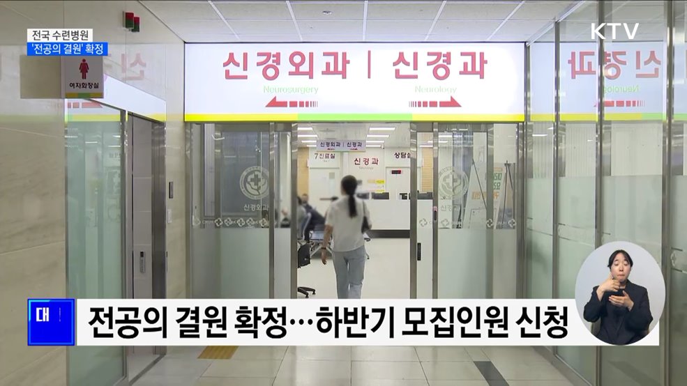 &#39;전공의 결원&#39; 확정···&#34;하반기 모집 예정대로&#34;