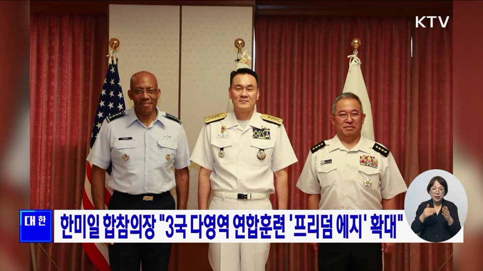 한미일 합참의장 &#34;3국 다영역 연합훈련 &#39;프리덤 에지&#39; 확대&#34;