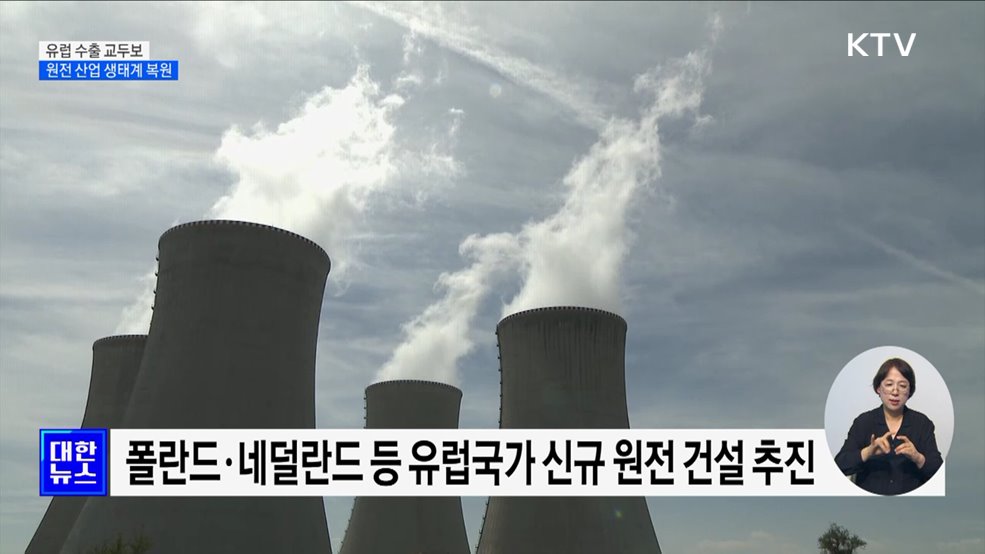 K-원전 유럽 수출 &#39;교두보&#39;···산업 생태계 복원 기대