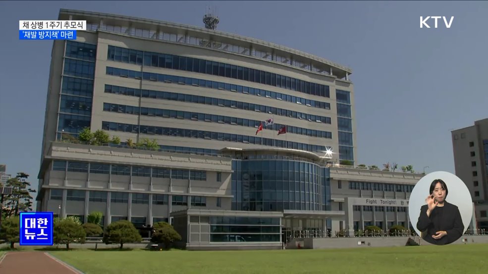 채 상병 1주기 추모식 거행···&#39;재발 방지책&#39; 마련