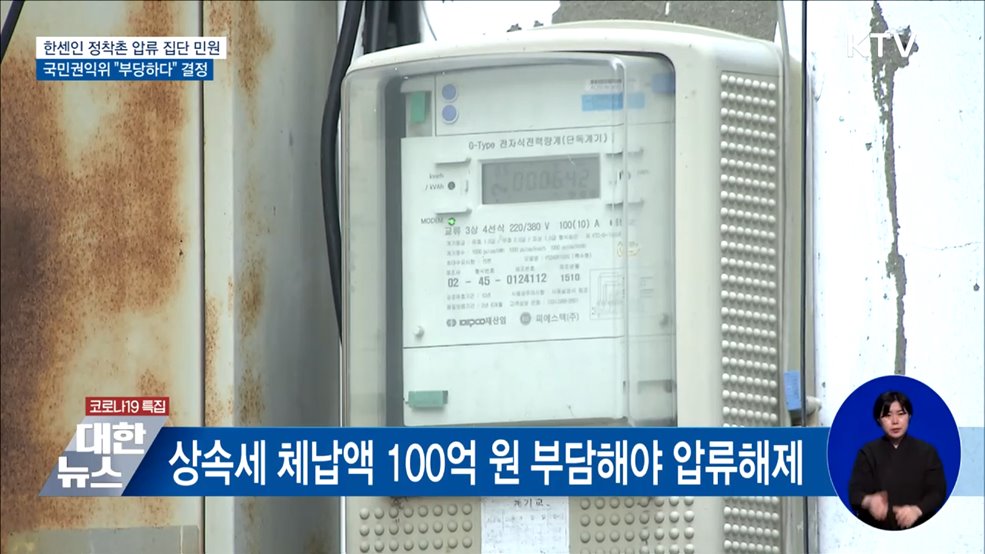 한센인 정착촌 압류···권익위 &#34;부당하다&#34; [우리동네 개선문]