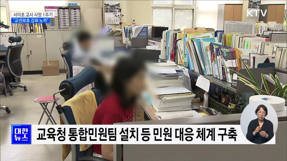 서이초 교사 사망 1주기···&#34;교권보호 강화 노력&#34;