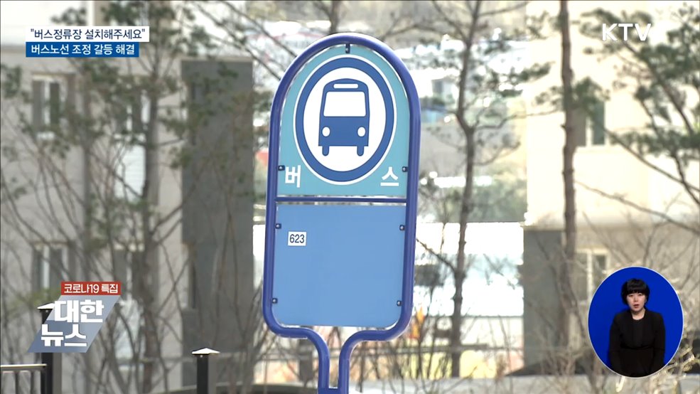 &#34;버스정류장 설치해주세요&#34; 버스노선 조정 갈등 해결 [우리동네 개선문]