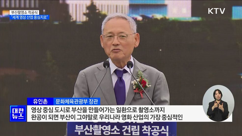 부산촬영소, 9년 만에 착공···&#34;세계 영상 산업 중심지로&#34;