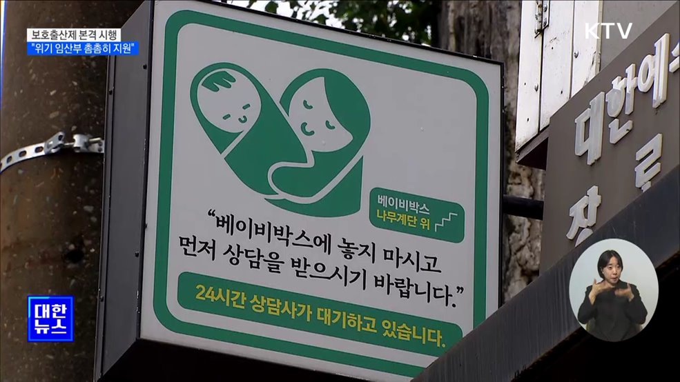 보호출산제 본격 시행···&#34;위기 임산부 촘촘히 지원&#34; [정책현장+]