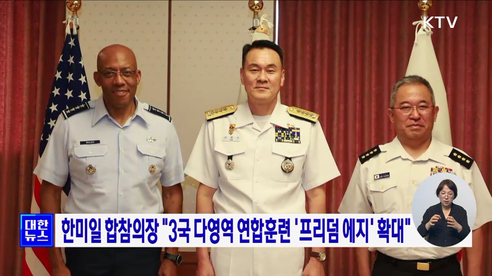 한미일 합참의장 &#34;3국 다영역 연합훈련 &#39;프리덤 에지&#39; 확대&#34;