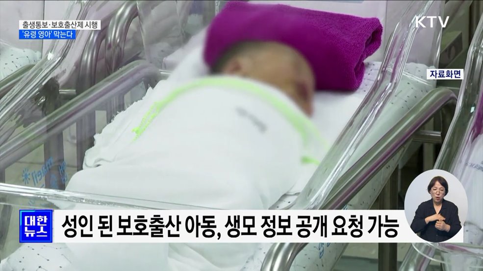 출생통보제·보호출산제 시행···&#39;유령 영아&#39; 막는다
