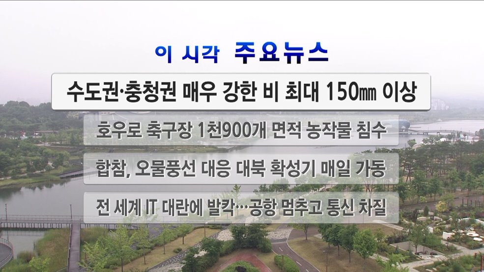 이 시각 주요뉴스 (24. 07. 20. 12시)