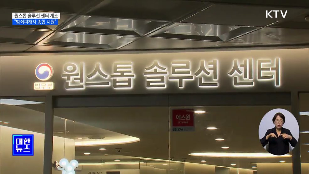 &#39;원스톱 솔루션 센터&#39; 1호 개소···법률부터 심리까지 한번에
