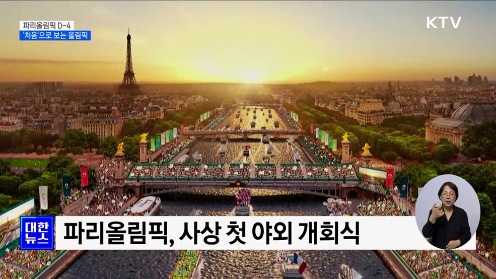 파리올림픽 D-4···파리에서 &#39;처음&#39; 볼 광경은?