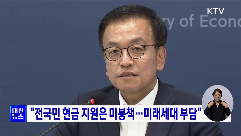 &#34;전국민 현금 지원은 미봉책···미래세대 부담&#34;