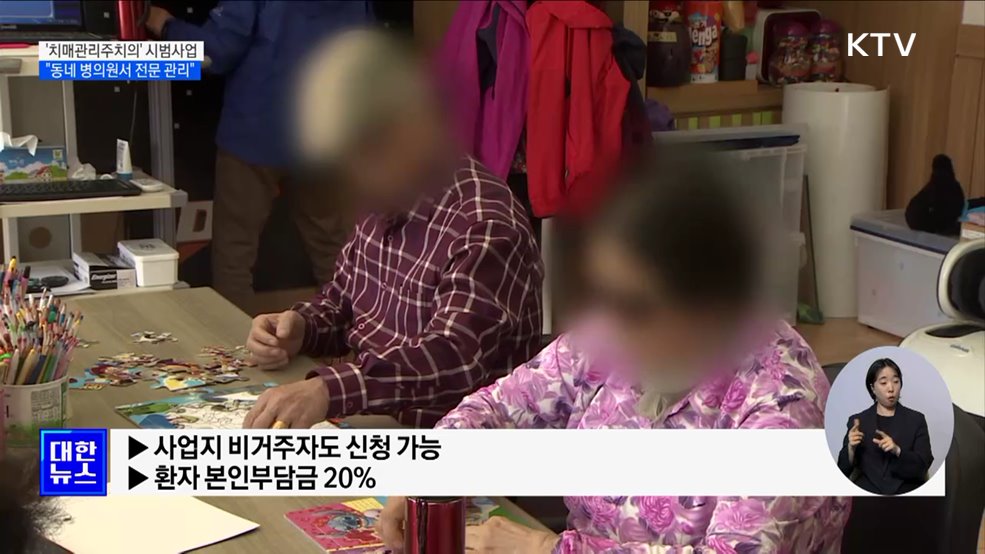 &#39;치매관리주치의&#39; 시범사업···&#34;동네 병의원서 전문 관리&#34;