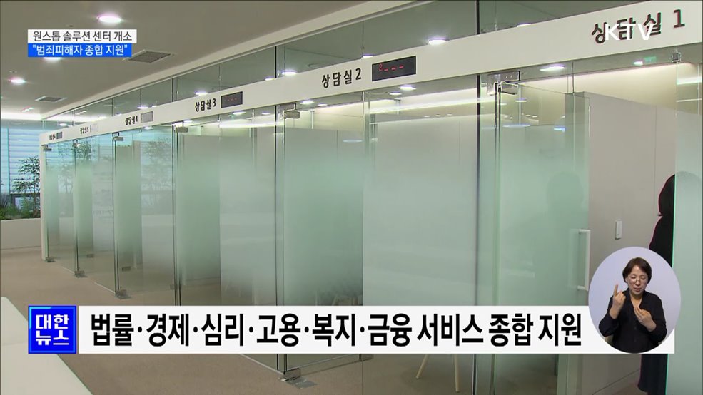 &#39;원스톱 솔루션 센터&#39; 1호 개소···법률부터 심리까지 한번에