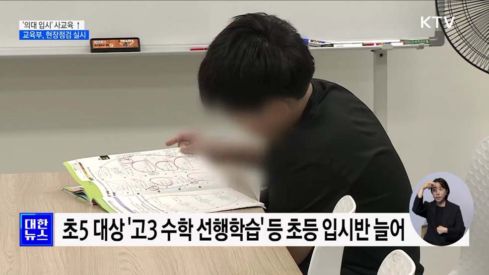 &#39;의대 입시&#39; 사교육 과열···교육부, 현장점검 실시