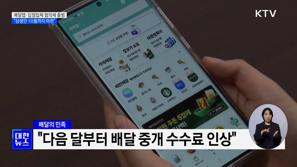 배달앱·입점업체 협의체 출범···&#34;상생안 10월까지 마련&#34;