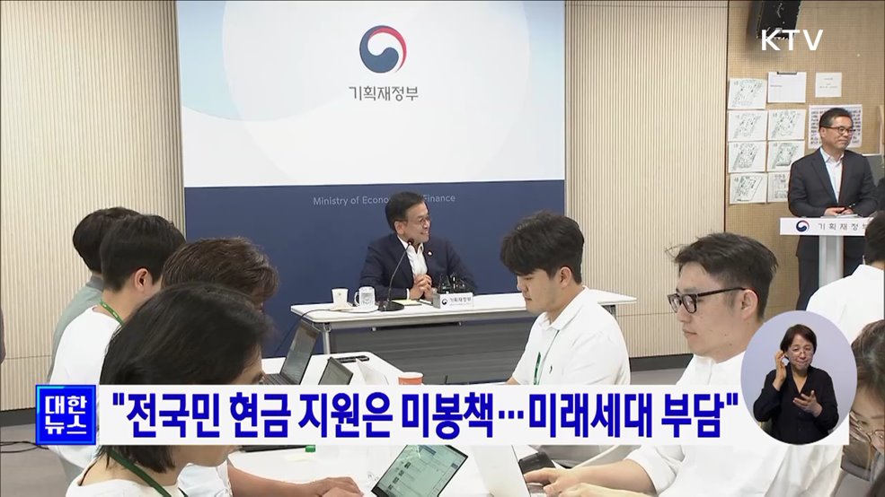 &#34;전국민 현금 지원은 미봉책···미래세대 부담&#34;