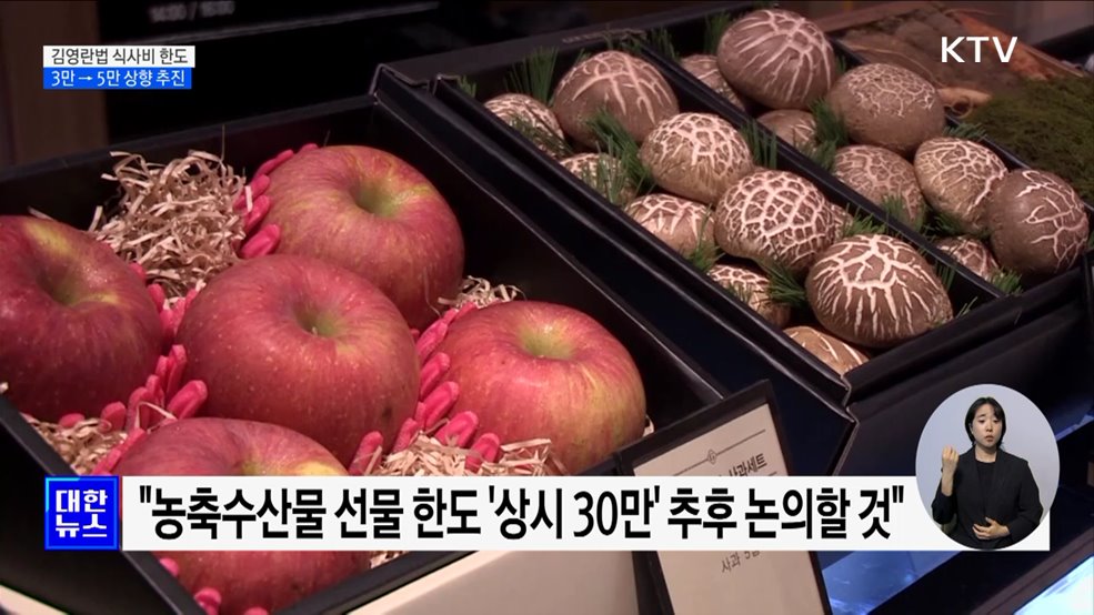 추석 전 &#39;김영란법&#39; 식사비 한도 3만→5만 조정 추진